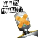 Sticker 😎 Анон