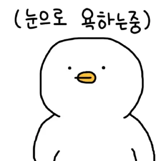 Sticker 💬 찌그렁 오리 6 By @KakaoEmoticon