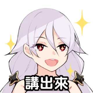 Sticker ⭐ 限界侵略者 =聊天7起來!= @moe_sticker_bot