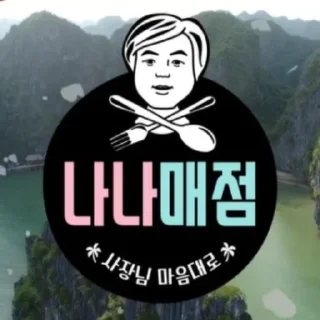 Sticker 🙂 나PD의 나나매점