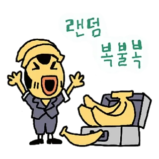 Sticker 👍 깜찍 보스 바나나 에디션