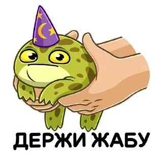 Sticker 🙌 Жабка (@TgSticker)