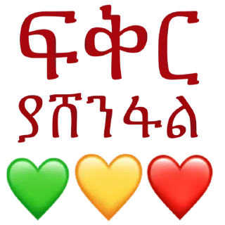 Sticker ❤️ ፍቅር እና ሳቅ