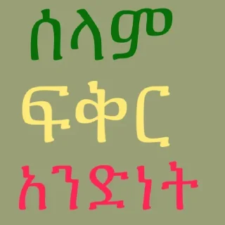 Sticker 🤗 ፍቅር እና ሳቅ