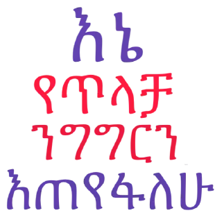 Sticker 👎 ፍቅር እና ሳቅ