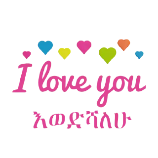 Sticker 💞 ፍቅር እና ሳቅ