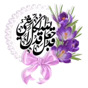 Sticker 🌸 اللهم صل على محمد وآل محمد