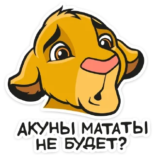 Sticker 😨 Король Лев :: @TgSticker