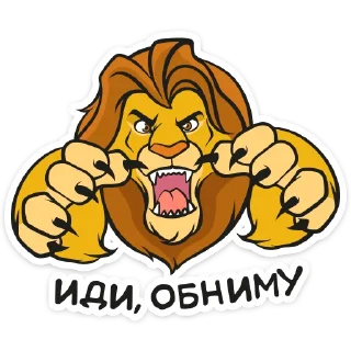 Sticker 🤗 Король Лев :: @TgSticker