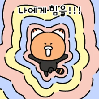 Sticker 💬 니니즈와 볼륨을 높여요 By @KakaoEmoticon