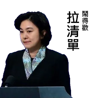 Sticker 🈲 中共外交部发言人华春莹