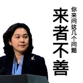 Sticker ⚠️ 中共外交部发言人华春莹