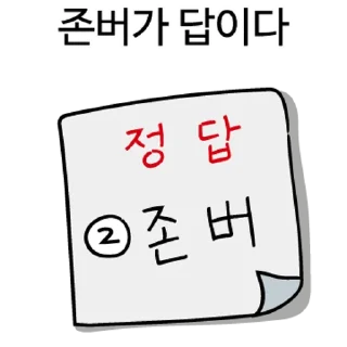 Sticker 💬 존버정신콘 By @KakaoEmoticon