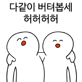 Sticker 💬 존버정신콘 By @KakaoEmoticon