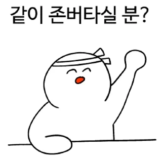 Video sticker 💬 존버정신콘 By @KakaoEmoticon