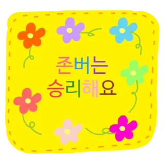 Sticker 💬 존버정신콘 By @KakaoEmoticon