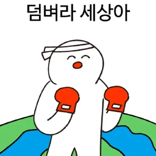 Sticker 💬 존버정신콘 By @KakaoEmoticon