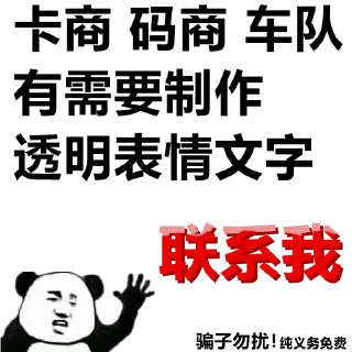 Sticker 👍 卡商车队免费制作表情包 @owen09292