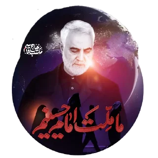 Sticker 🚩 @Soleimany_ir  | ما ملت امام حسینیم