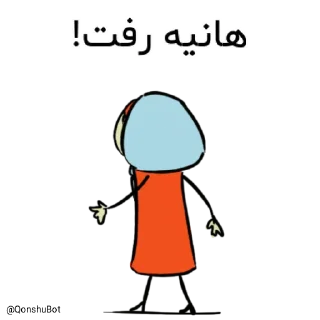 Sticker ✋️ هانیه @Qonshubot