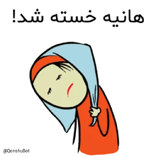 Sticker 😣 هانیه @Qonshubot