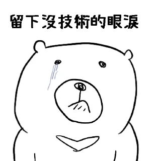 Sticker 😭 摸摸熊：你今晚的美夢