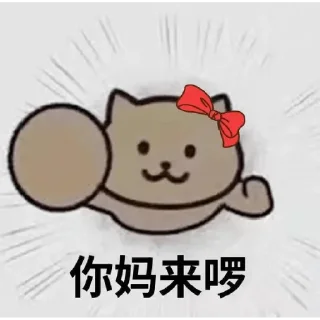 Sticker 🐻 大家都挺没素质的😅 @DBXC1