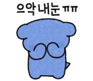 Sticker 😣 파란댕댕이4