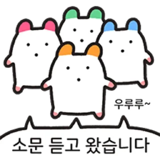 Sticker 😀 소문 듣고 왔습니다 주황귀 찍찍잉