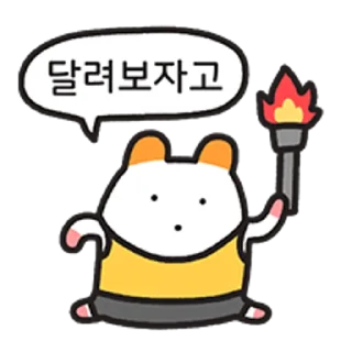 Sticker 😀 소문 듣고 왔습니다 주황귀 찍찍잉