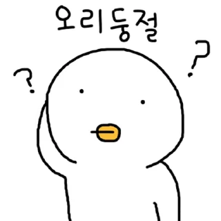 Sticker 💬 찌그렁 오리 2 By @KakaoEmoticon