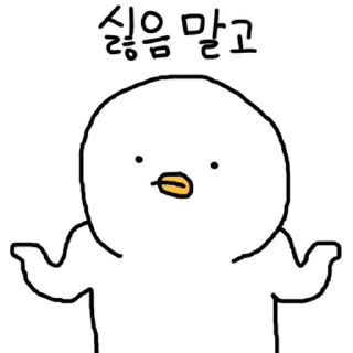 Sticker 💬 찌그렁 오리 2 By @KakaoEmoticon