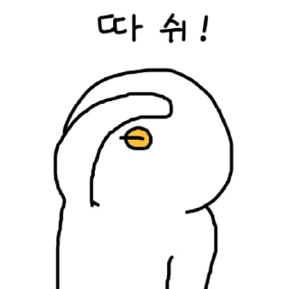 Sticker 💬 찌그렁 오리 5 By @KakaoEmoticon