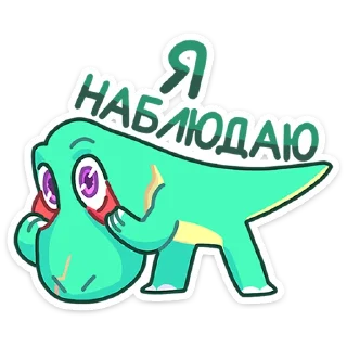 Sticker 👀 Тиранозавр Дино :: @stickroom