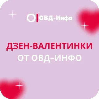 Sticker 💌 Дзен-валентинки