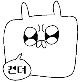 Sticker 💬 나 꽁쥐, 내가 그렇게 귀여운가? By @KakaoEmoticon