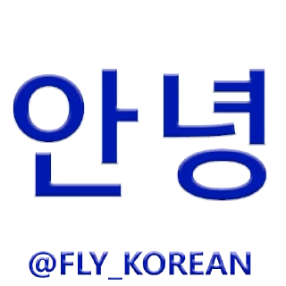 Sticker 👋 FLY_KOREAN
